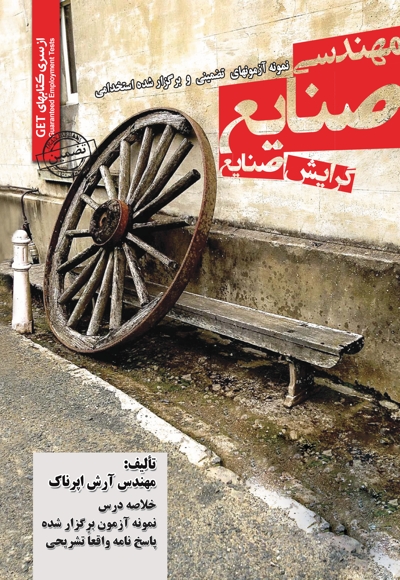 نمونه آزمون های استخدامی مهندسی صنایع (گرایش صنایع)